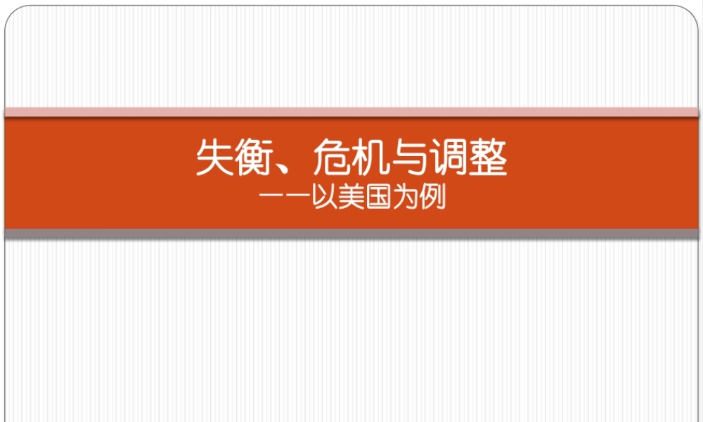 失衡、危机与调整