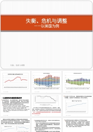 失衡危机与调整概述