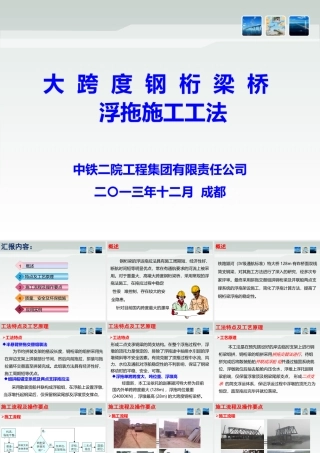 大跨度钢桁梁桥浮拖施工工法