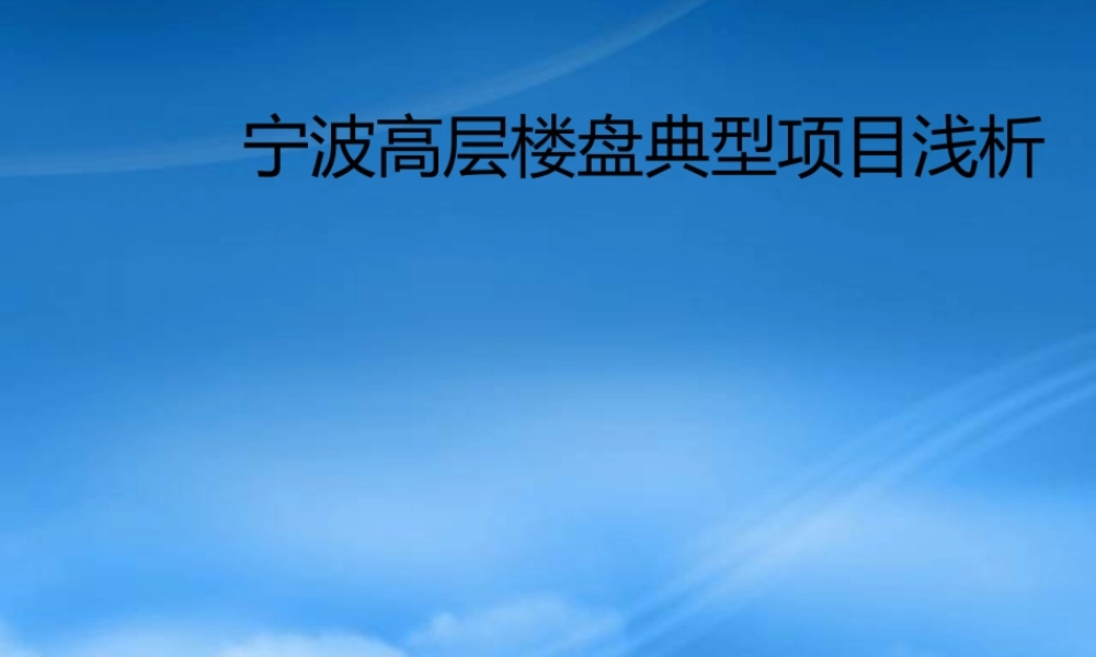 宁波高层楼盘典型项目浅析