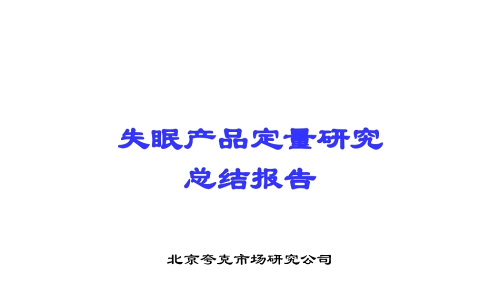 失眠产品定量研究总结报告