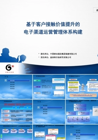 基于客户接触价值提升的电子渠道运营管理体系