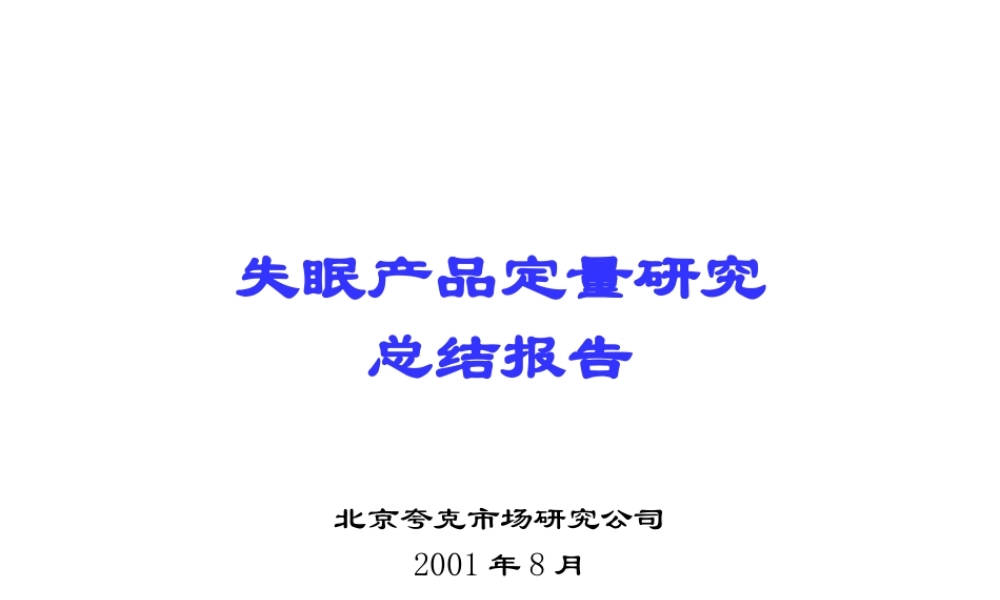 失眠产品定量研究总结报告课件