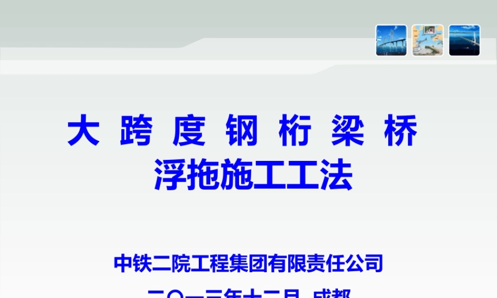 大跨度钢桁梁桥浮拖施工工法概述
