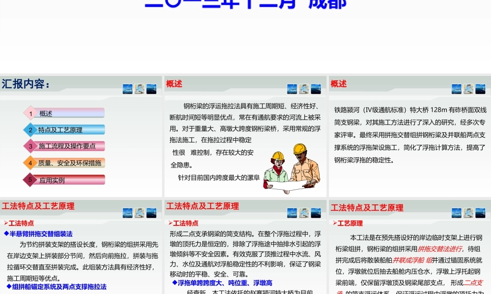 大跨度钢桁梁桥浮拖施工工法概述