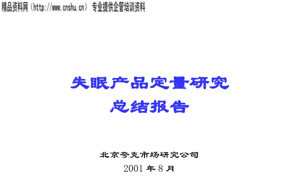 失眠产品定量研究总结分析报告