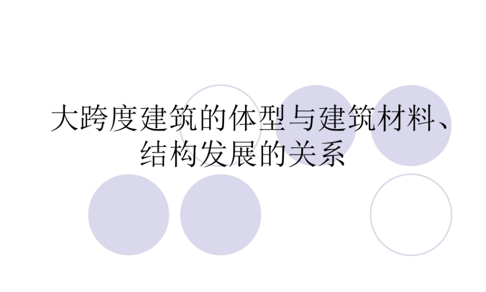 大跨度建筑359769583