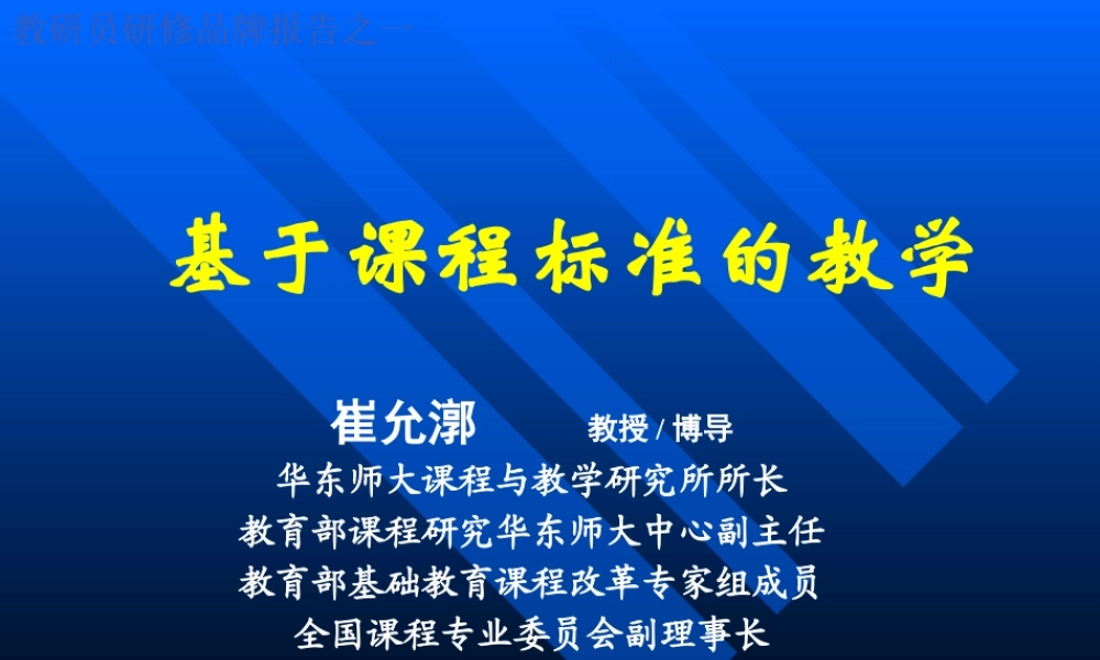 基于课程标准的教学-有效教学：理念与策略