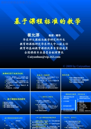 基于课程标准的教学-有效教学：理念与策略