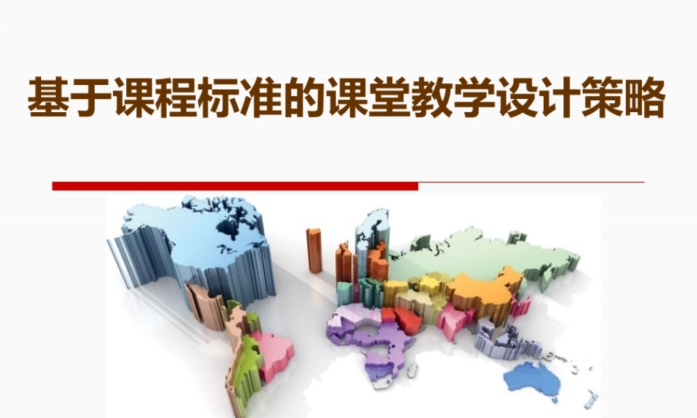 基于课程标准的课堂教学设计策略(1025)
