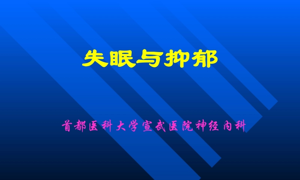 失眠的诊断与治疗-进修
