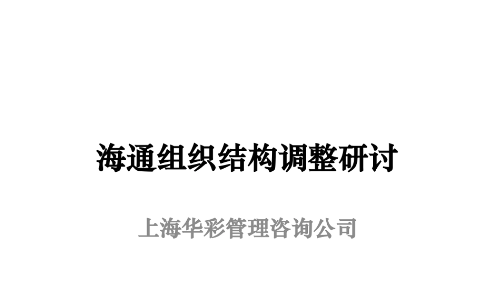宁波海通集团组织架构重组方案(ppt 61) 