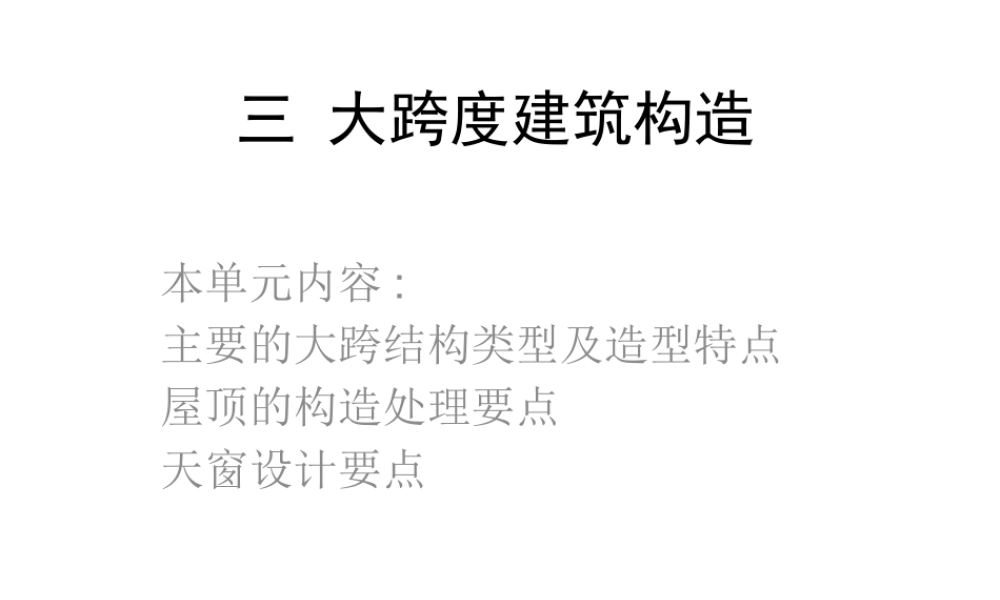 大跨度建筑构造