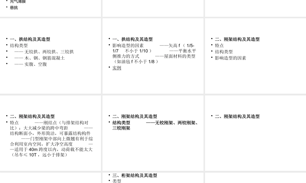 大跨度建筑构造