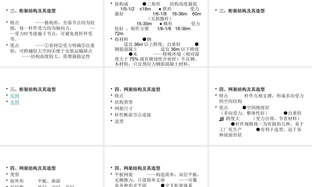大跨度建筑构造