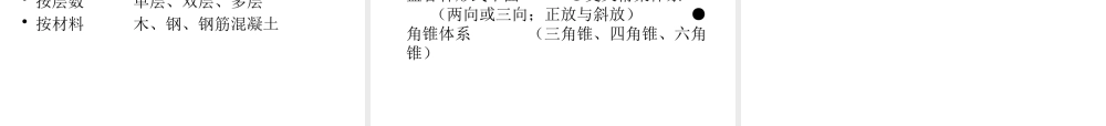 大跨度建筑构造