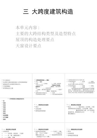 大跨度建筑构造