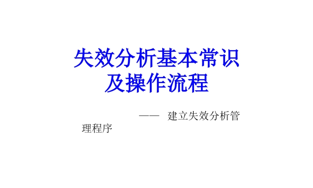 失效分析基本常识及操作流程培训