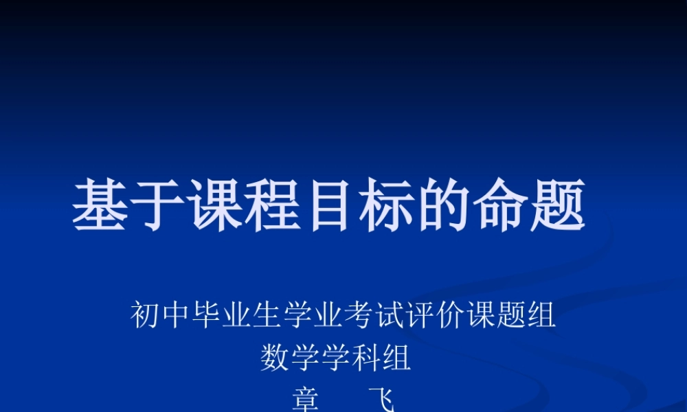 基于课程目标的命题