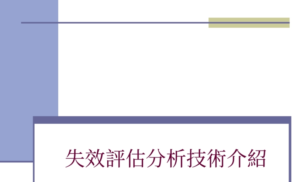 失效评估分析技术详细介绍