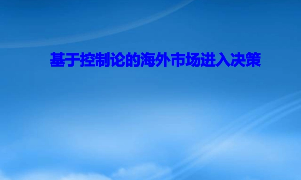 基于控制论的海外市场进入决策(2)