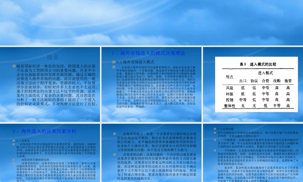 基于控制论的海外市场进入决策(2)