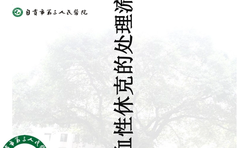 失血性休克的处理流程[1](PPT42页)
