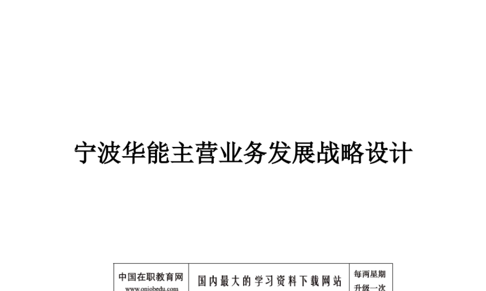 宁波华能国际贸易有限公司发展战略设计方案