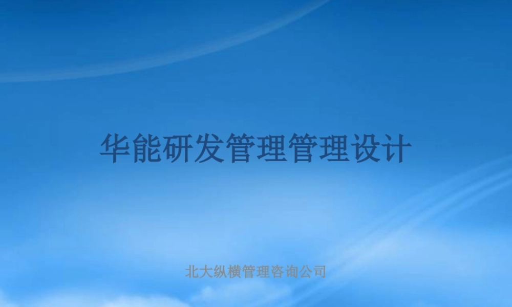 宁波华能研发管理模式设计方案
