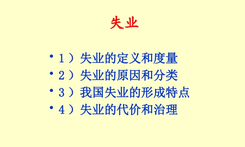 失业的定义度量和治理