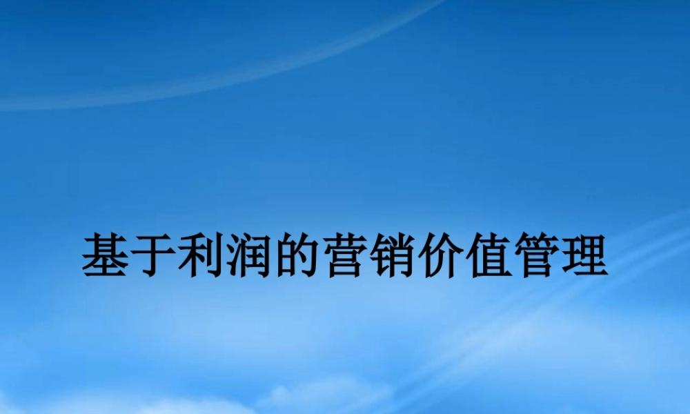基于利润的营销价值管理教材