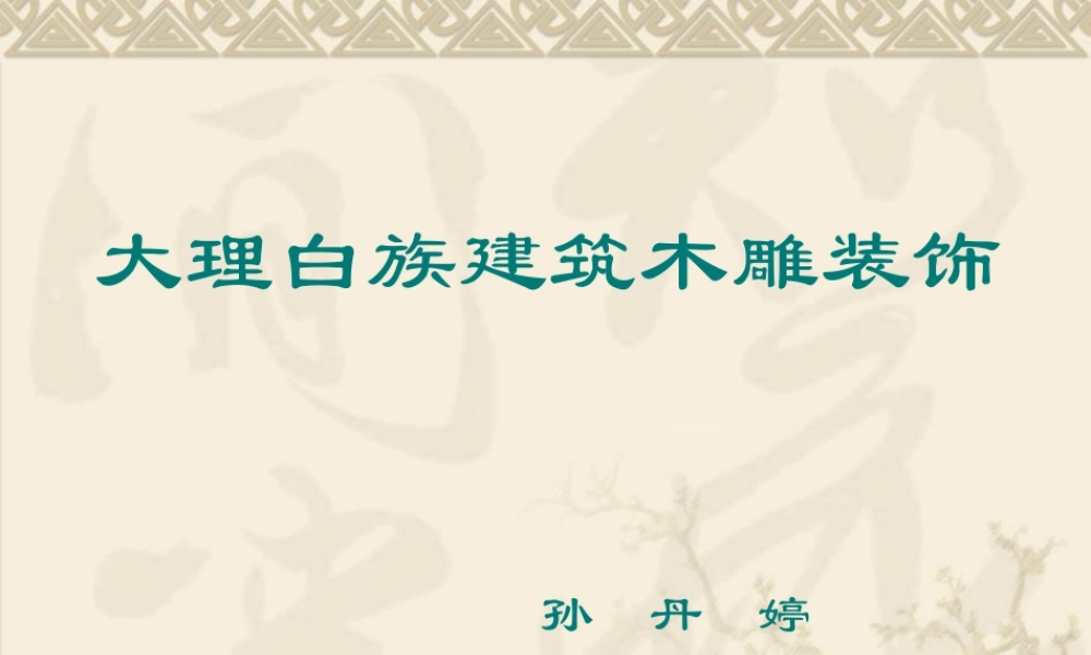 大理白族建筑木雕装饰技艺精神