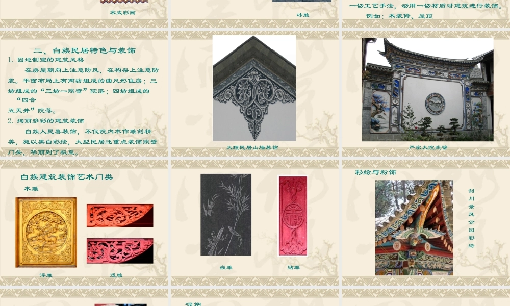 大理白族建筑木雕装饰技艺精神