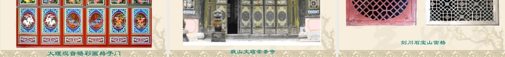 大理白族建筑木雕装饰技艺精神