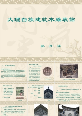 大理白族建筑木雕装饰技艺精神