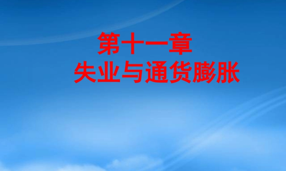 失业与通货膨胀(ppt 37)