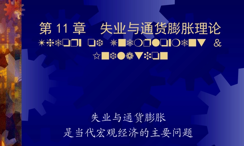 失业与通货膨胀分析报告