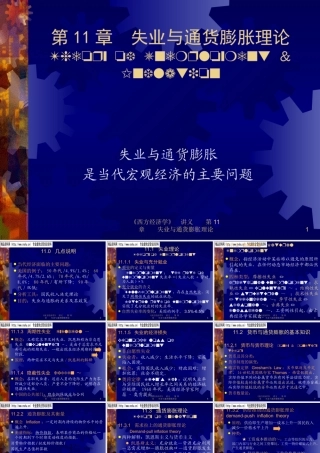 失业与通货膨胀分析报告