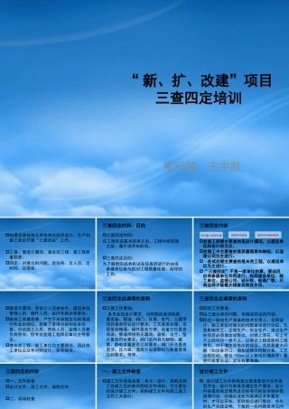 宁波寰球“新、扩、改建”项目三查四定培训