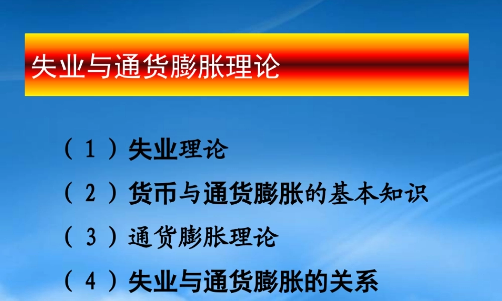 失业与通货膨胀论述
