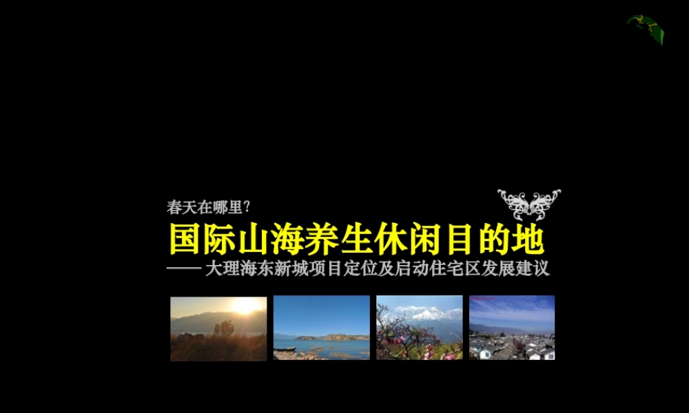 大理海东新城项目定位及启动住宅区发展建议