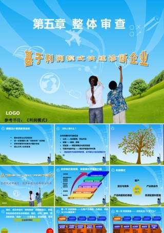 基于利润模式快速诊断企业概述