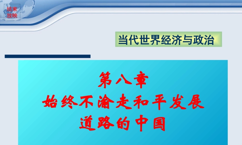 始终不渝走和平发展道路的中国