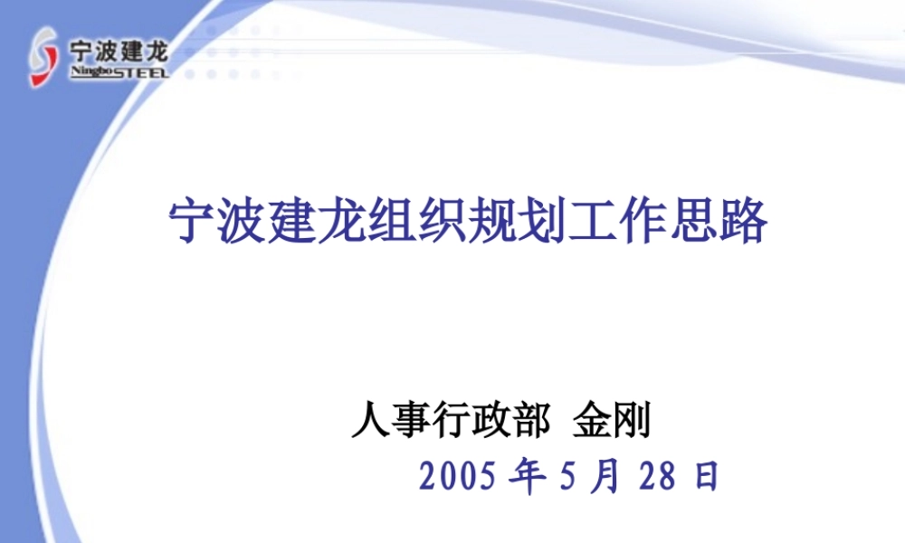宁波建龙组织规划与组织发展