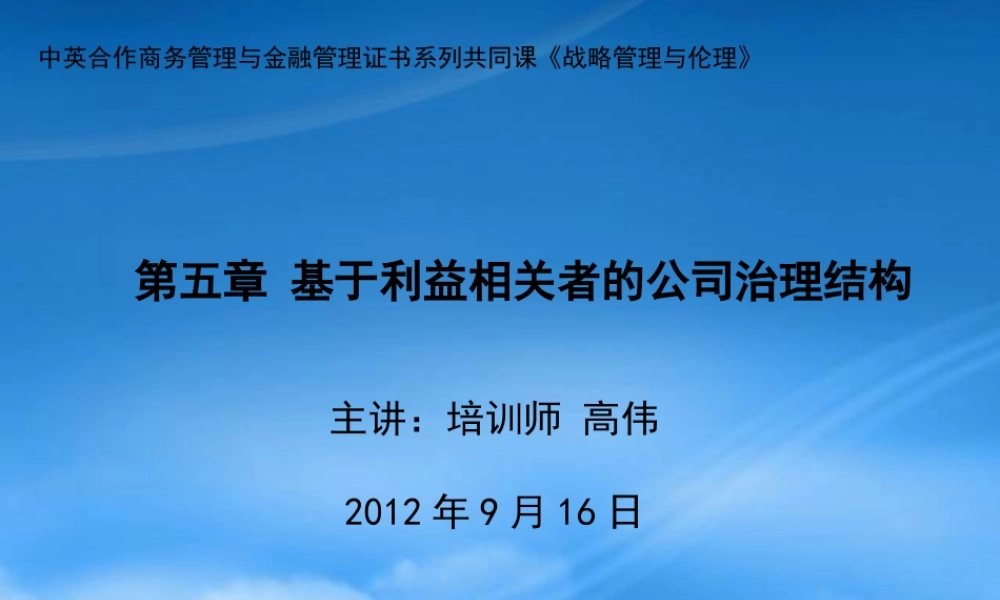 基于利益相关者的公司治理结构课件