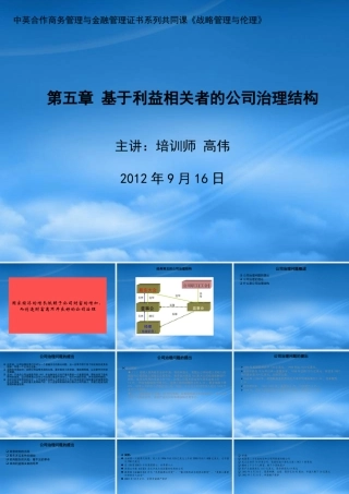 基于利益相关者的公司治理结构课件