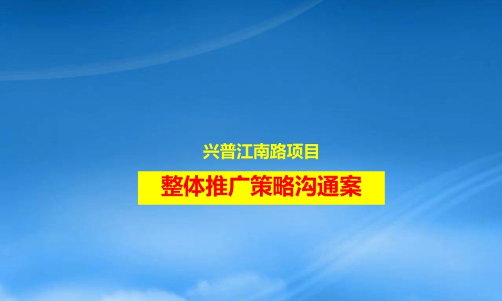 宁波江南一品项目整体推广策略沟通案