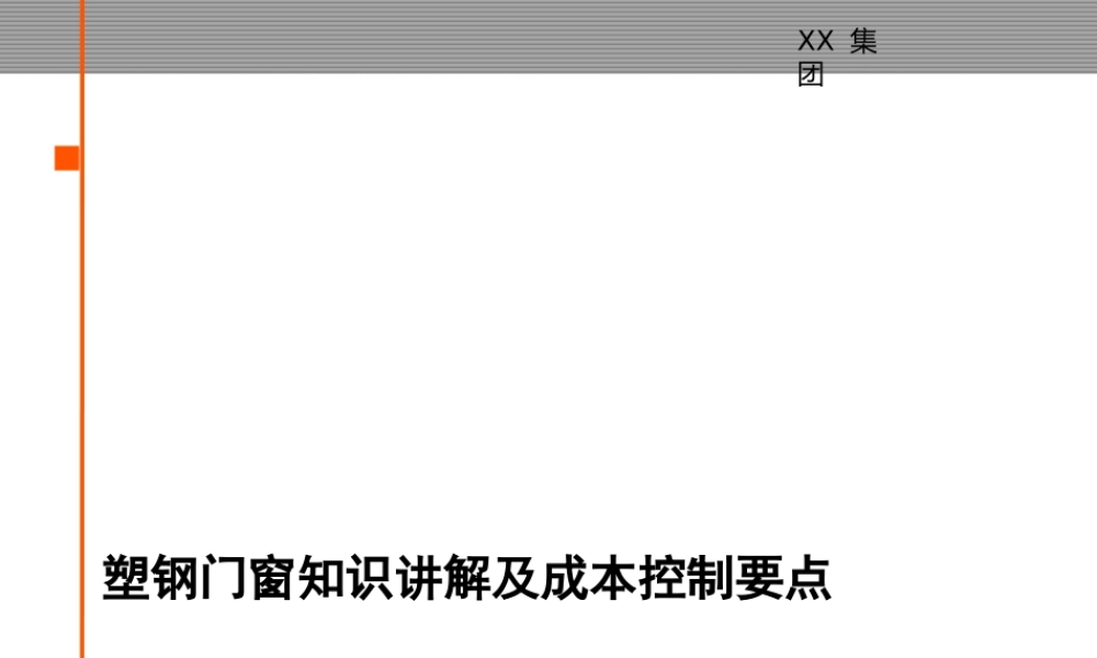 塑钢门窗知识讲解及成本控制要点讲义