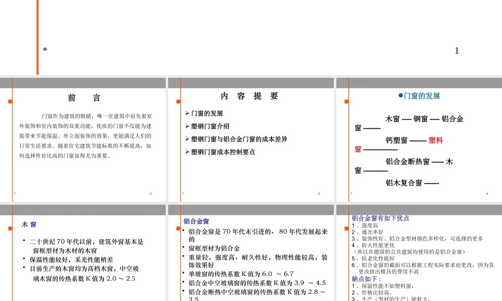 塑钢门窗知识讲解及成本控制要点讲义