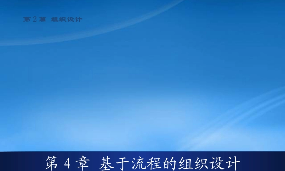 基于流程的组织设计